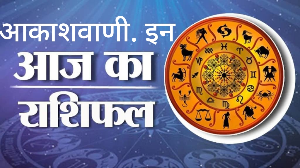 17 सितंबर बुधवार का राशिफल : पारिवारिक रिश्तों में मजबूती आयेगी, राजनीति में सोच समझकर कदम बढ़ाएं…