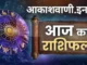 16 अक्टूबर गुरुवार का राशिफल : भौतिक सुविधाओं में वृद्धि होगी, माँ से मिलेगा सरप्राइज गिफ्ट…