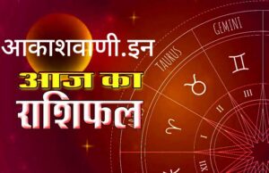12 नवंबर बुधवार का राशिफल : आज का दिन अक्समात लाभ दिलाने वाला है, माता-पिता के आशीर्वाद से सभी काम होगा आसान…
