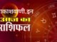 25 अक्टूबर शनिवार का राशिफल : अच्छे काम के लिए सम्मान मिलेगा, पारिवारिक जीवन में खुशियां आने के साथ उन्नति की राह पर आगे बढ़ेंगे…