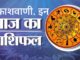 23 अक्टूबर गुरुवार का राशिफल : राजनीति में मिलेगा पुरस्कार, अतिथियों का होगा सत्कार, नया करने की कोशिश भी रंग लाएगी…