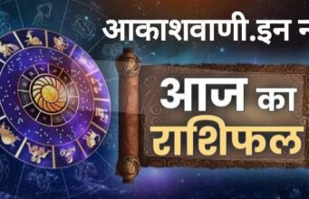 19 नवंबर बुधवार का राशिफल : आज कुछ नया करने की इच्छा जागृत होगी, राजनीति में कार्यरत लोगों के लिए अच्छा दिन के साथ ये बढ़ेंगे तरक्की की राह में आगे…