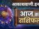 30 नवंबर रविवार का राशिफल : राजनीति में अच्छी पहचान मिलेगी, समस्याओं से छुटकारा के साथ होगी बड़े लक्ष्य की प्राप्ति…