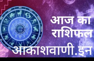 30 दिसंबर मंगलवार का राशिफल : आज का दिन बहुत ही अच्छा रहने वाला है, होगी नए लोगों से मुलाकात और मिलेगा भाग्य का पूरा साथ…