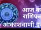 20 दिसंबर शनिवार का राशिफल : आज आपको आपकी मेहनत का पूरा फल मिलेगा, प्रॉपर्टी में लाभ के साथ माहौल भी खुशनुमा रहेगा…