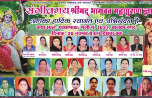 संगीतमय श्रीमद् भागवत महापुराण कथा यज्ञ में आज महात्मय कथा व शुकदेव जन्म उत्सव, समिति ने की श्रद्धालुओं से कथा श्रवण हेतू शामिल होने की अपील