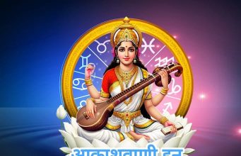 23 जनवरी शुक्रवार का राशिफल : बसंत पंचमी का विशेष योग, माँ सरस्वती को कलम और पुस्तक अर्पित करें, सभी राशि के जातकों के लिए शुभ संकेत…