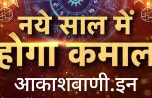 01 जनवरी गुरुवार का राशिफल : नया साल का कमाल… जहां से उम्मीद नही वहां से भी लाभ होगा, आंनदमय वातावरण के साथ शुभ समाचार की प्राप्ति होने से जोश आ जायेगा…