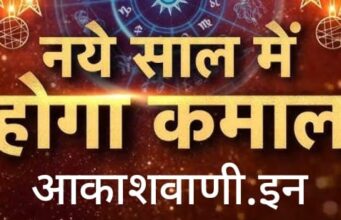 01 जनवरी गुरुवार का राशिफल : नया साल का कमाल… जहां से उम्मीद नही वहां से भी लाभ होगा, आंनदमय वातावरण के साथ शुभ समाचार की प्राप्ति होने से जोश आ जायेगा…