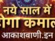 01 जनवरी गुरुवार का राशिफल : नया साल का कमाल… जहां से उम्मीद नही वहां से भी लाभ होगा, आंनदमय वातावरण के साथ शुभ समाचार की प्राप्ति होने से जोश आ जायेगा…