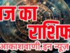 12 फरवरी गुरुवार का राशिफल : आज भाग्य साथ देगा, मान-सम्मान में वृद्धि होने के साथ ही पेशेवर मोर्चे पर प्रदर्शन शानदार रहेगा…