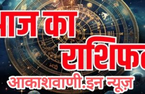 03 फरवरी मंगलवार का राशिफल : विचारों में ताजगी रहेगी, चिंता से मुक्ति मिलेगी, आज किसी जरूरतमंद को दूध का पैकेट दान करना शुभ रहेगा…