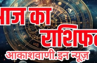 06 जनवरी मंगलवार का राशिफल : भाग्य का साथ और खान-पान का आनंद मिलेगा, मानसिक चिंताएं दूर होंगी…