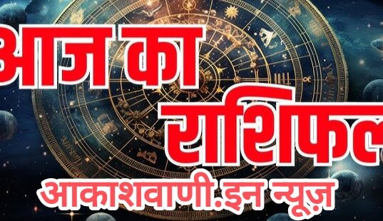 12 फरवरी गुरुवार का राशिफल : आज भाग्य साथ देगा, मान-सम्मान में वृद्धि होने के साथ ही पेशेवर मोर्चे पर प्रदर्शन शानदार रहेगा…