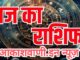 09 जनवरी शुक्रवार का राशिफल : दिन की शुरुआत नई ऊर्जा के साथ होगी, माता लक्ष्मी की उपासना करें, बड़े लाभ के अवसर मिलेंगे…