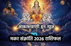 14 जनवरी बुधवार का राशिफल : आज सूर्य देव धनु राशि से निकलकर मकर राशि में प्रवेश कर रहे हैं, जिसे मकर संक्रांति के रूप में मनाया जा रहा है। ग्रहों की यह स्थिति सभी 12 राशियों के लिए महत्वपूर्ण बदलाव लेकर आई है…