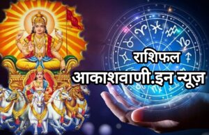 01 फरवरी रविवार का राशिफल : धन संचय करने में सफलता मिलेगी, आज माघ पूर्णिमा के अवसर पर मंदिर में आंवला दान करना या निर्धन व्यक्ति को गुड़ का दान करना शुभ फलदायी रहेगा…