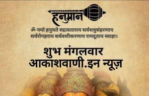 27 जनवरी मंगलवार का राशिफल : आज हनुमान जी का पाठ करें, चंद्रमा की स्थिति आपके साहस में वृद्धि करेगी, शत्रुओं पर विजय और कोर्ट-कचहरी के मामलों में सफलता हासिल होगी…