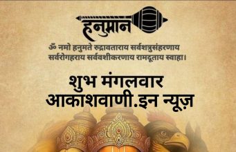 27 जनवरी मंगलवार का राशिफल : आज हनुमान जी का पाठ करें, चंद्रमा की स्थिति आपके साहस में वृद्धि करेगी, शत्रुओं पर विजय और कोर्ट-कचहरी के मामलों में सफलता हासिल होगी…
