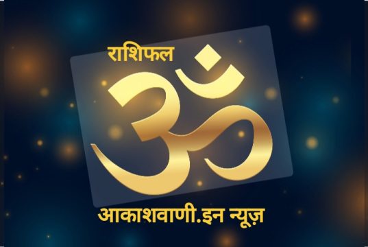 10 फरवरी मंगलवार का राशिफल : विरोधियों पर विजय प्राप्त करेंगे, आपकी ऊर्जा का स्तर ऊंचा रहने के साथ ही करियर में उन्नति के अवसर मिलेंगे…