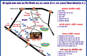 कोरबा में श्री हनुमंत कथा को लेकर ट्रैफिक रूटमैप जारी, 28 मार्च से 1 अप्रैल तक विशेष यातायात व्यवस्था लागू