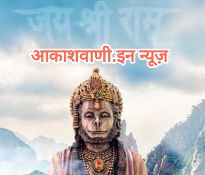 31 मार्च मंगलवार का राशिफल : यह राशि भाग्यशाली मानी जाती है, हनुमान चालीसा या सुंदरकांड का पाठ करना सभी कष्टों को दूर करने में सहायक होगा…