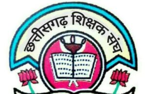 छत्तीसगढ़ शिक्षक संघ जिला इकाई कोरबा का निर्वाचन 11 अप्रैल को शिक्षक सदन में