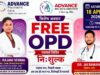 निशुल्क स्वास्थ्य शिविर, एडवांस्ड डायग्नोस्टिक सेंटर में 18 अप्रैल को, न्यूरो-साइकेट्रिक व त्वचा रोग विशेषज्ञ देंगे सेवाएं