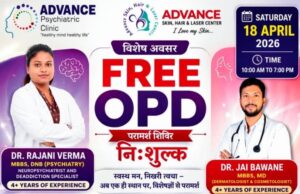 निशुल्क स्वास्थ्य शिविर, एडवांस्ड डायग्नोस्टिक सेंटर में 18 अप्रैल को, न्यूरो-साइकेट्रिक व त्वचा रोग विशेषज्ञ देंगे सेवाएं