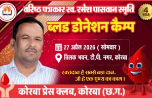श्रद्धांजलि और सेवा का अनूठा संगम: कोरबा प्रेस क्लब द्वारा विशाल रक्तदान एवं स्वास्थ्य शिविर का आयोजन आज…