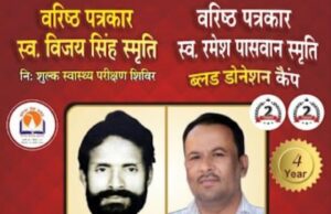 कलम के प्रहरी स्व. पासवान व स्व. विजय सिंह की स्मृति में कोरबा प्रेस क्लब का ब्लड डोनेशन एवं हेल्थ कैंप आज
