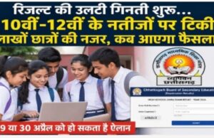 CGBSE Result : रिजल्ट की उलटी गिनती शुरू… 10वीं-12वीं के नतीजों पर टिकी लाखों छात्रों की नजर, इस दिन हो सकता है ऐलान…