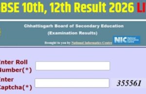 छत्तीसगढ़ बोर्ड रिजल्ट 2026: इंतज़ार खत्म, अब चंद मिनट में जारी होंगे 10वीं-12वीं के नतीजे…