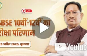 CG Board Result 2026: छत्तीसगढ़ बोर्ड 10वीं-12वीं का रिजल्ट जारी, ऐसे डाउनलोड करें मार्कशीट…
