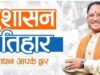 CG: प्रदेशभर में आज से सुशासन तिहार की शुरुआत, CM साय समेत मंत्री-अफसर करेंगे जिलों का दौरा