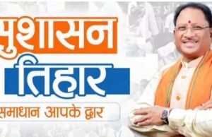 CG: प्रदेशभर में आज से सुशासन तिहार की शुरुआत, CM साय समेत मंत्री-अफसर करेंगे जिलों का दौरा