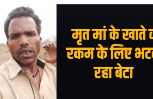 ओडिशा के बाद अब छत्तीसगढ़ में संवेदनहीनता का मामला, मृत मां के खाते की रकम निकालने के लिए बैंक के चक्कर काटने को बेटा मजबूर, वायरल वीडियो में छलका दर्द