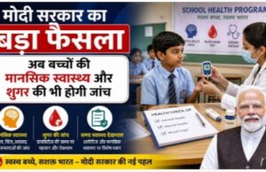 मोदी सरकार का बड़ा फैसला: अब स्कूलों में बच्चों के मानसिक स्वास्थ्य और शुगर की भी होगी जांच