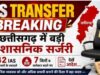 IAS Transfer Breaking: छत्तीसगढ़ में बड़ी प्रशासनिक सर्जरी, 42 IAS अफसरों के तबादले, 7 जिलों के कलेक्टर बदले गए, देखें आदेश…