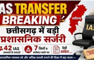 IAS Transfer Breaking: छत्तीसगढ़ में बड़ी प्रशासनिक सर्जरी, 42 IAS अफसरों के तबादले, 7 जिलों के कलेक्टर बदले गए, देखें आदेश…