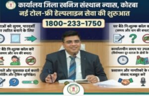 जिला खनिज संस्थान न्यास, कोरबा में नई टोल-फ्री हेल्पलाइन सेवा की शुरुआत