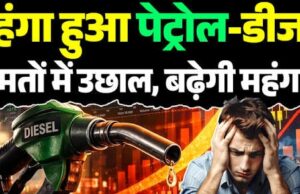 अभी और बढ़ सकते हैं पेट्रोल-डीजल के दाम, 10 प्रतिशत के पार जा सकती है थोक महंगाई…