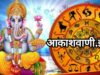 20 मई बुधवार का राशिफल : आज का दिन भगवान गणेश जी की पूजा-आराधना के लिए विशेष माना जाता है, ग्रहों की स्थिति के अनुसार आज इन राशियों के लिए भाग्यशाली और लाभ के योग बन रहे हैं…