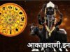 30 मई शनिवार का राशिफल : चंद्रमा तुला राशि में और स्वाति नक्षत्र का प्रभाव रहेगा, जिससे इन राशियों को आकस्मिक धन लाभ होगा, और इनके लिए मानसिक तनाव का कारण बन सकता है…