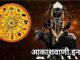 30 मई शनिवार का राशिफल : चंद्रमा तुला राशि में और स्वाति नक्षत्र का प्रभाव रहेगा, जिससे इन राशियों को आकस्मिक धन लाभ होगा, और इनके लिए मानसिक तनाव का कारण बन सकता है…