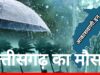 छत्तीसगढ़ में फिर बढ़ेगी गर्मी, लेकिन बारिश-अंधड़ का भी अलर्ट… रायपुर समेत कई जिलों में बदलेगा मौसम