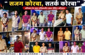 Korba Police Action: ‘Sajag Korba, Satark Korba’ अभियान के तहत गुंडा और निगरानी बदमाशों की सघन जांच, अपराधियों पर कड़ी नजर