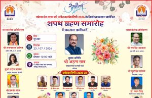 कोरबा प्रेस क्लब की नई कार्यकारिणी का शपथ ग्रहण समारोह कल, उप मुख्यमंत्री अरुण साव होंगे मुख्य अतिथि