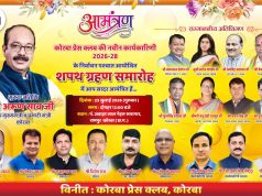 कोरबा प्रेस क्लब की नई कार्यकारिणी का शपथ ग्रहण आज: उप मुख्यमंत्री अरुण साव मुख्य अतिथि, दोपहर 12 बजे से भव्य समारोह