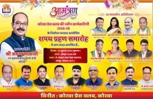 कोरबा प्रेस क्लब की नई कार्यकारिणी का शपथ ग्रहण आज: उप मुख्यमंत्री अरुण साव मुख्य अतिथि, दोपहर 12 बजे से भव्य समारोह